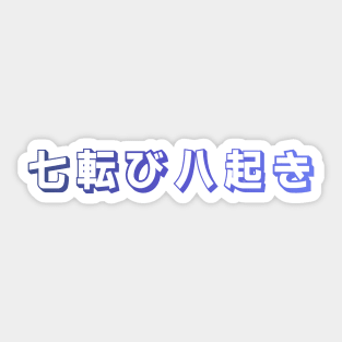 Fall Down Seven Times Stand Up Eight - 七転び八起き - Japanese Proverb Fall 7 Times Sticker